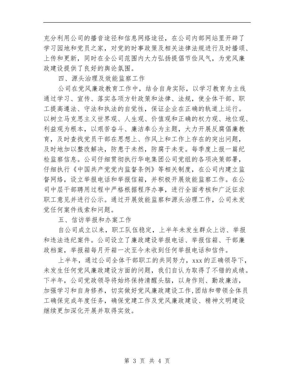 上半年党风廉政建设责任制执行情况自查报告_第3页