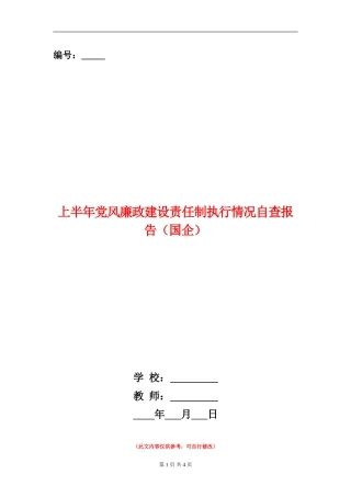 上半年党风廉政建设责任制执行情况自查报告