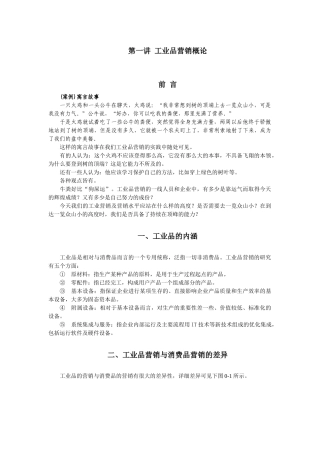 工业品营销概论