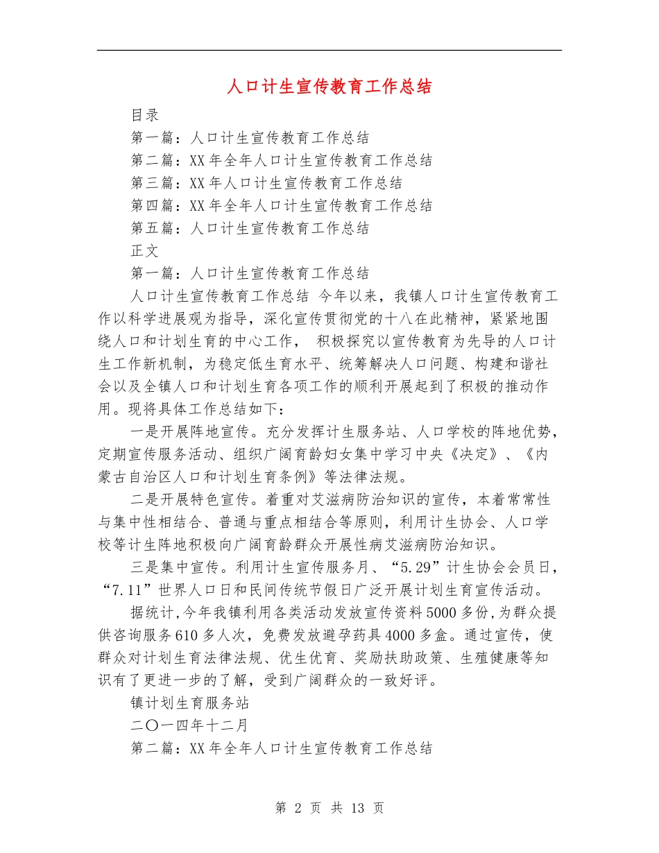 人口计生宣传教育工作总结_第2页