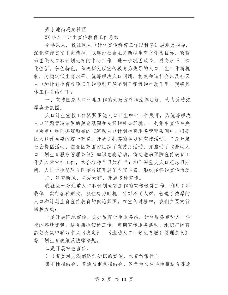 人口计生宣传教育工作总结_第3页