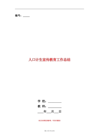 人口计生宣传教育工作总结