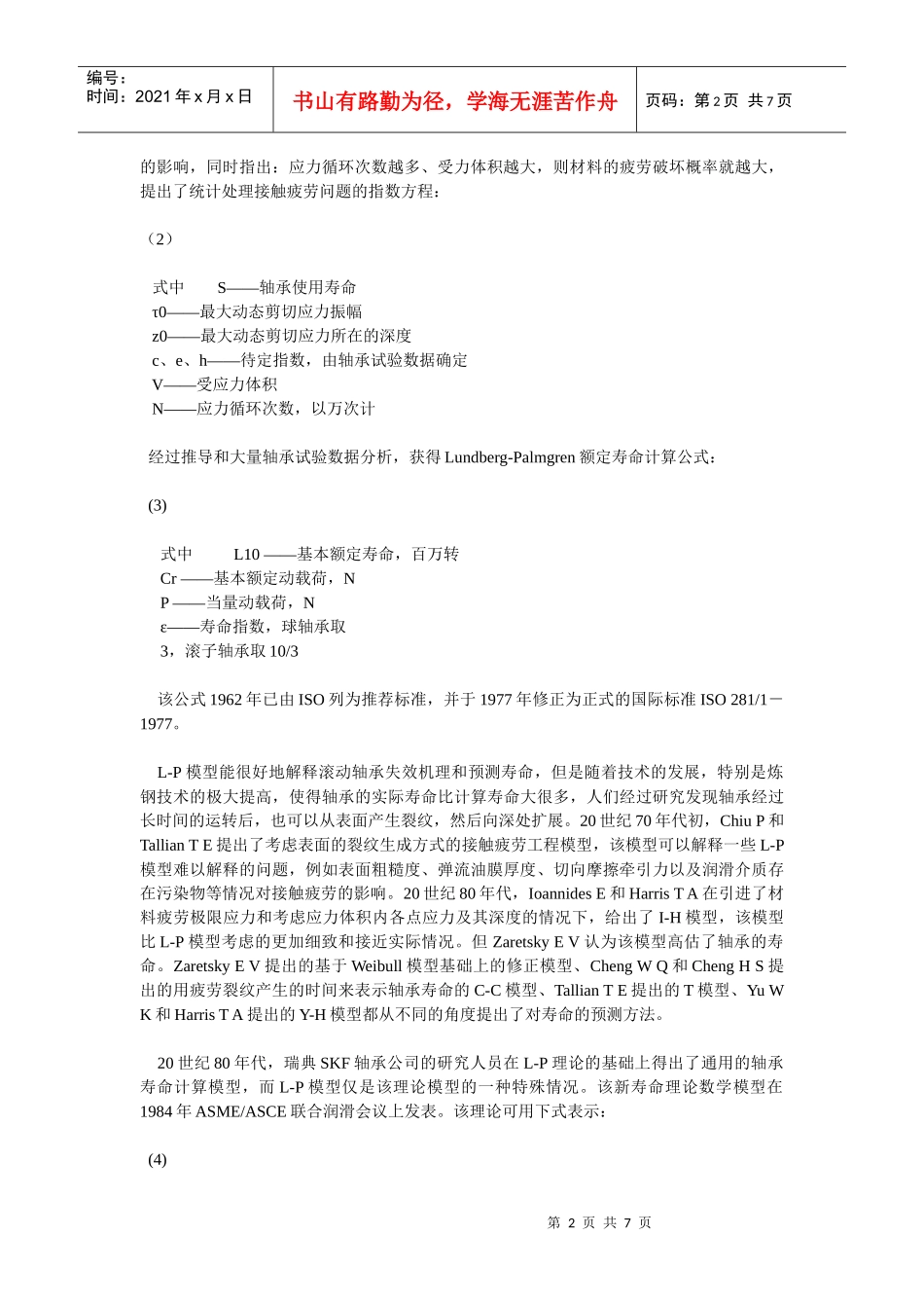 滚动轴承疲劳寿命及可靠性强化试验技术现状及发展_第2页