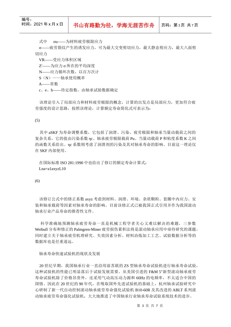 滚动轴承疲劳寿命及可靠性强化试验技术现状及发展_第3页