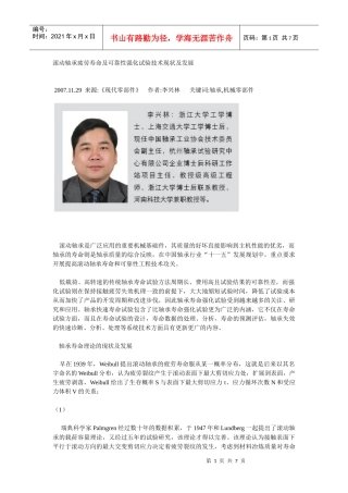 滚动轴承疲劳寿命及可靠性强化试验技术现状及发展