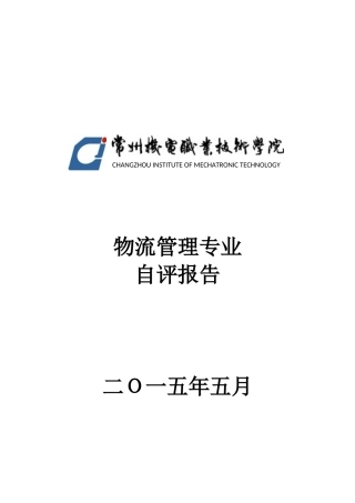 物流管理自评报告521
