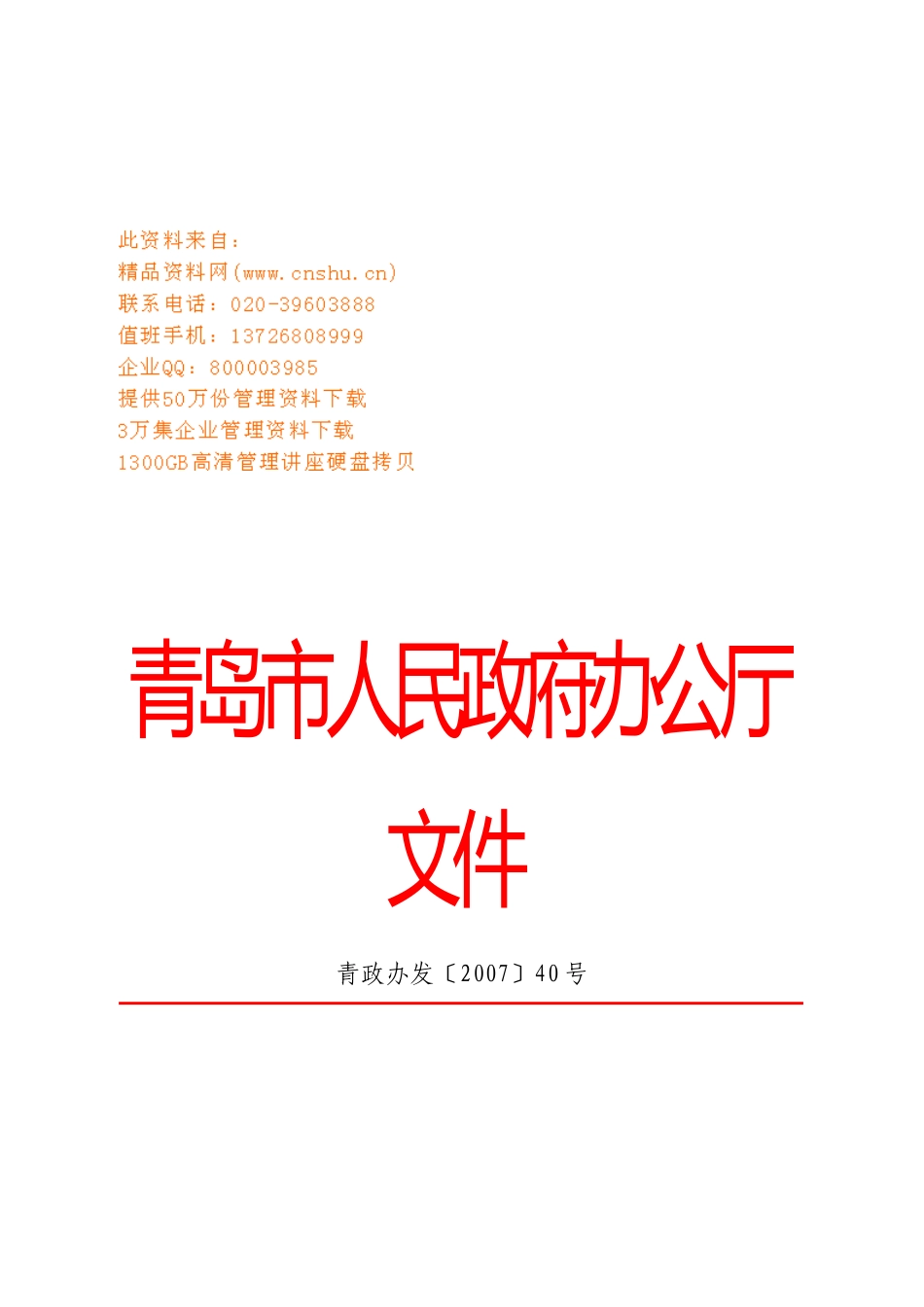 青岛市食品安全举报奖励制度_第1页