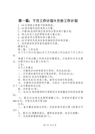 第一篇：下月工作计划9月份工作计划