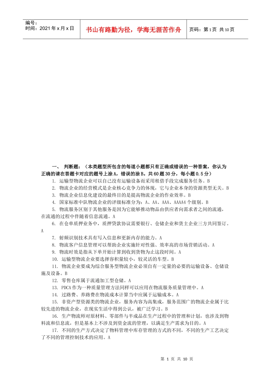 物流师资格考试试题_第1页