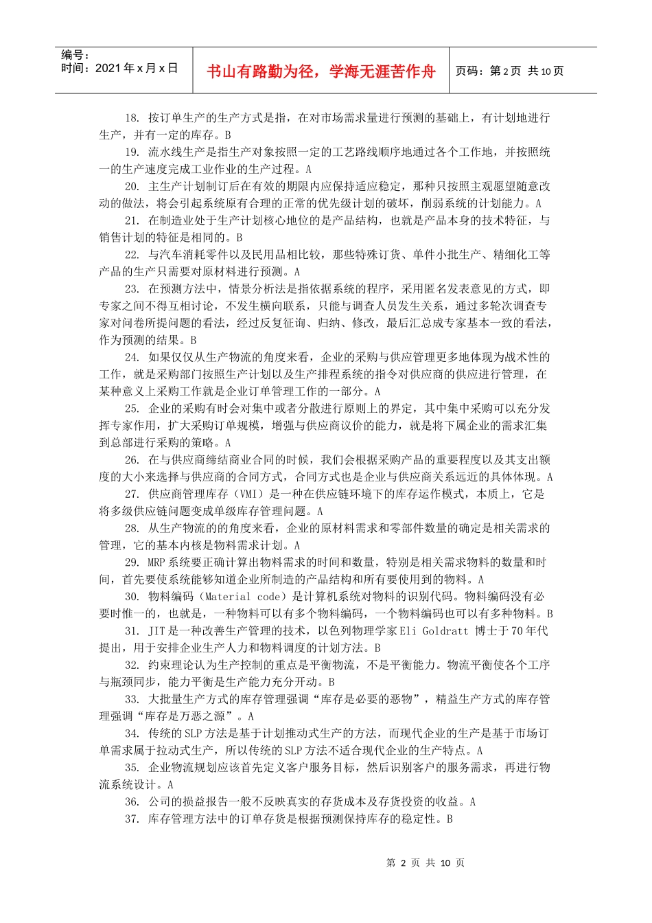 物流师资格考试试题_第2页