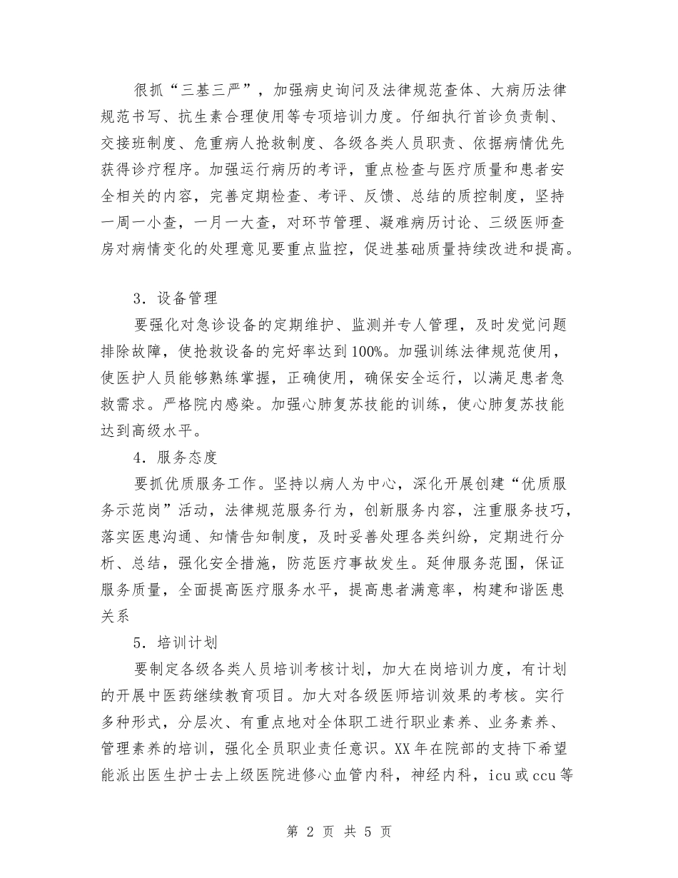 2024年度急诊科工作计划与2024年度护士个人工作总结优秀范文汇编_第2页