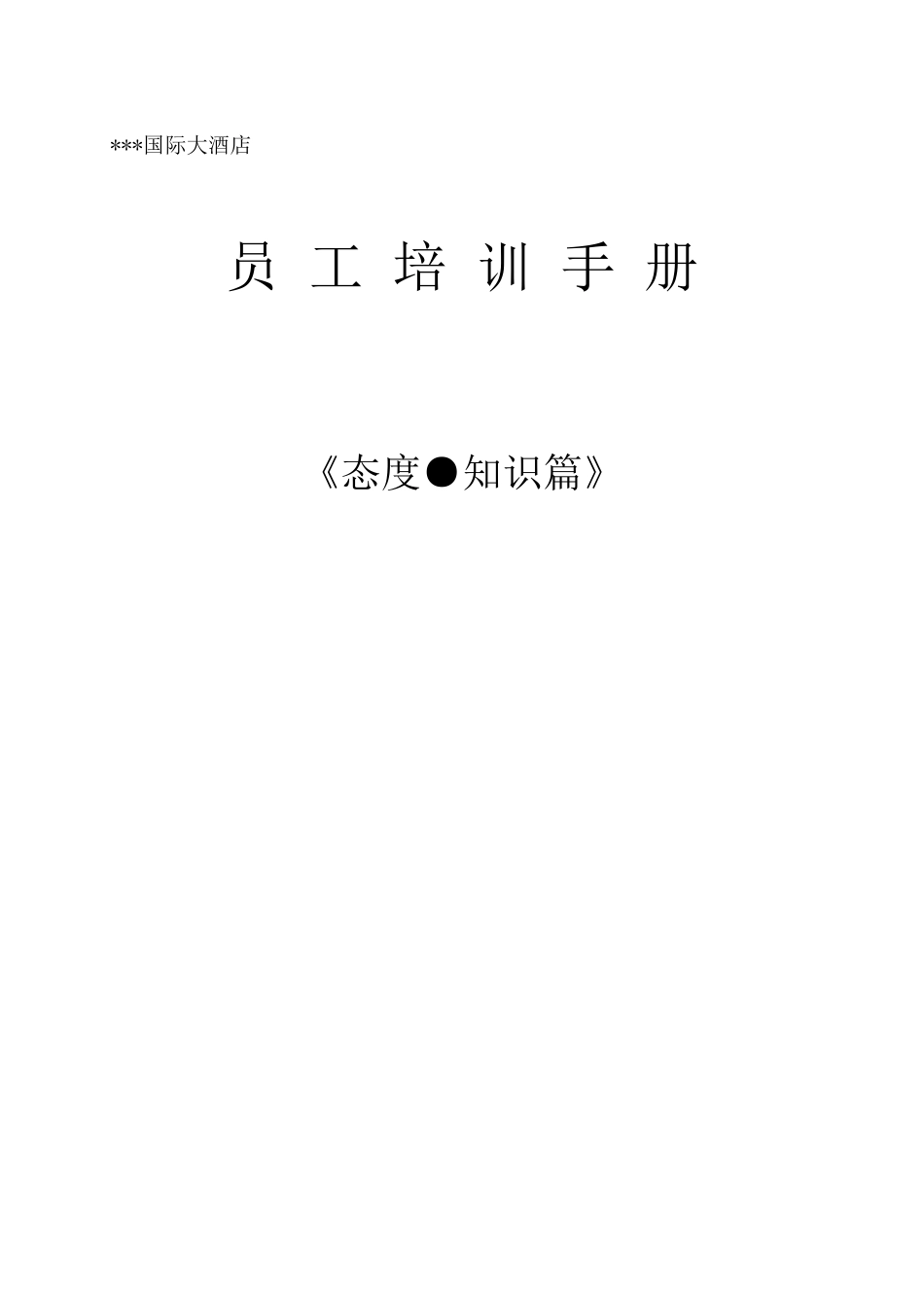 星级酒店员工培训手册_第1页