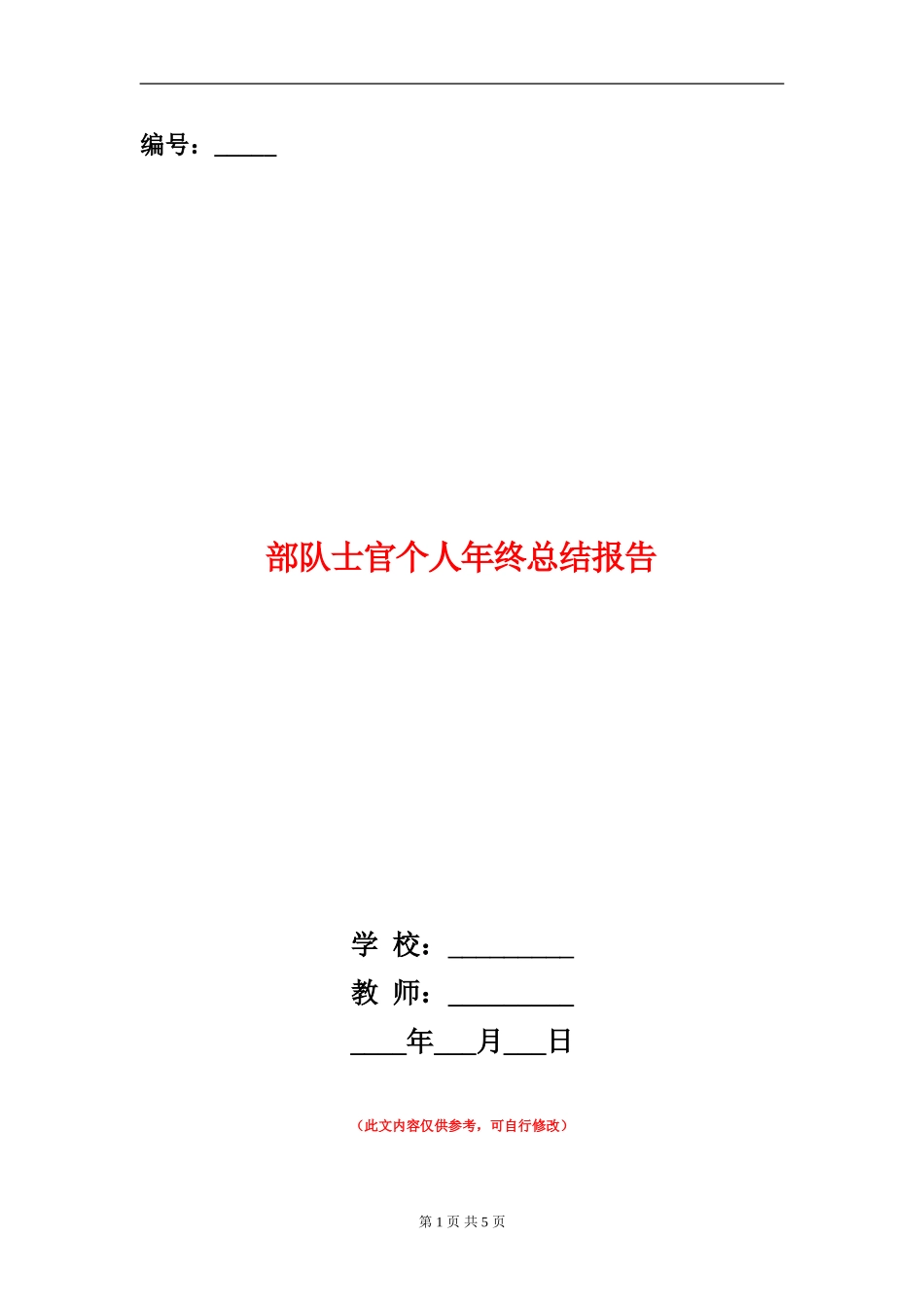 部队士官个人年终总结报告_第1页