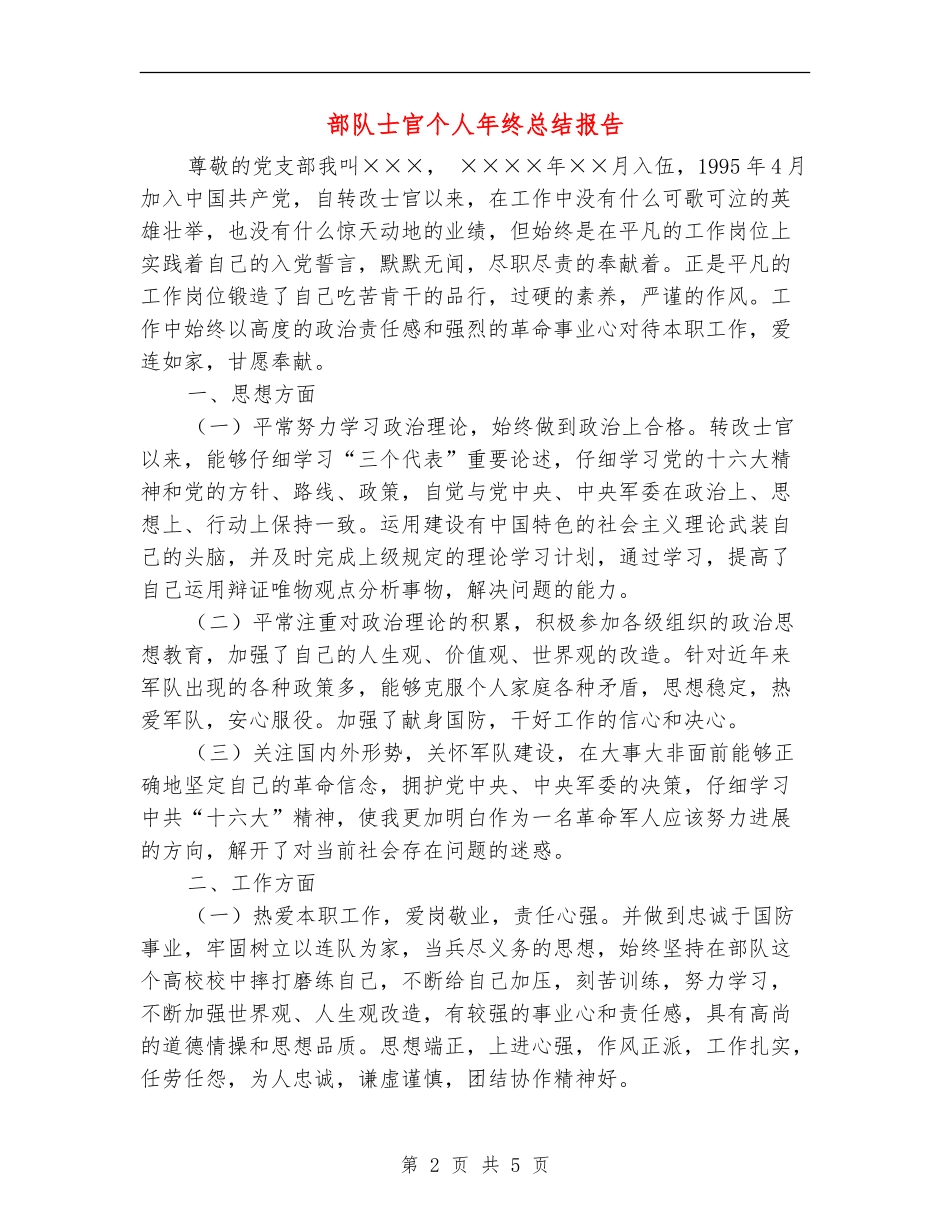 部队士官个人年终总结报告_第2页
