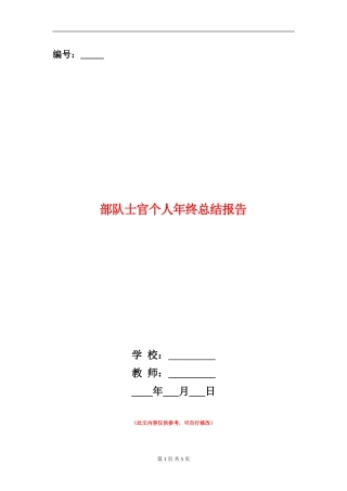 部队士官个人年终总结报告