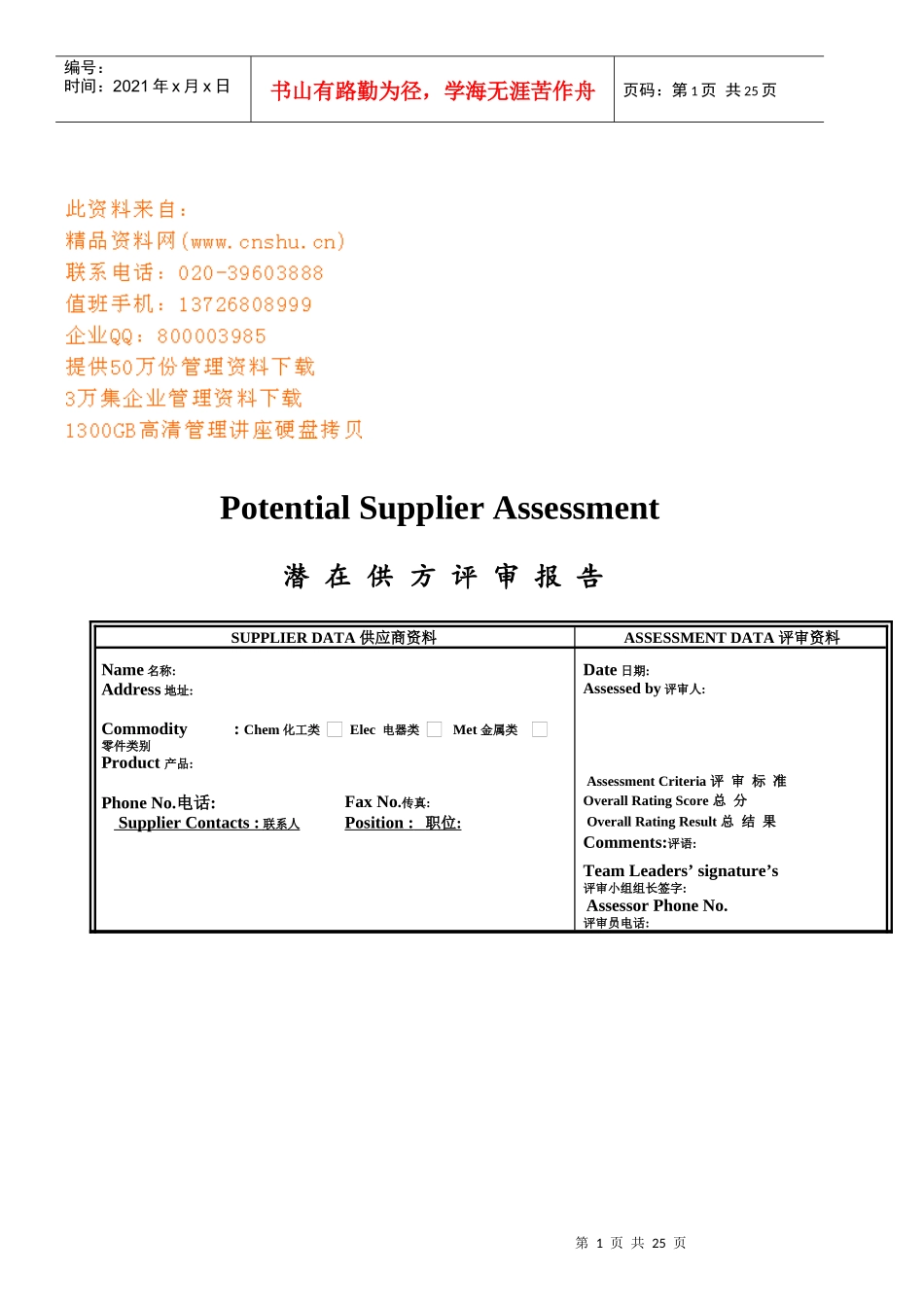 潜在供方评审报告范本_第1页