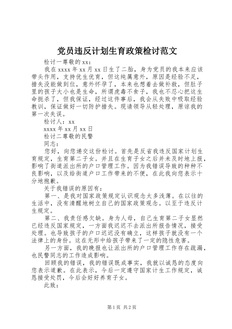 党员违反计划生育政策检讨范文_第1页