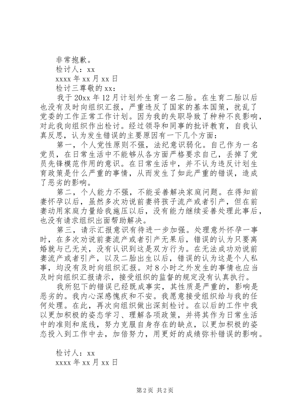 党员违反计划生育政策检讨范文_第2页