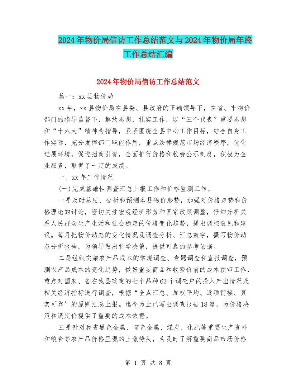 2024年物价局信访工作总结范文与2024年物价局年终工作总结汇编_第1页