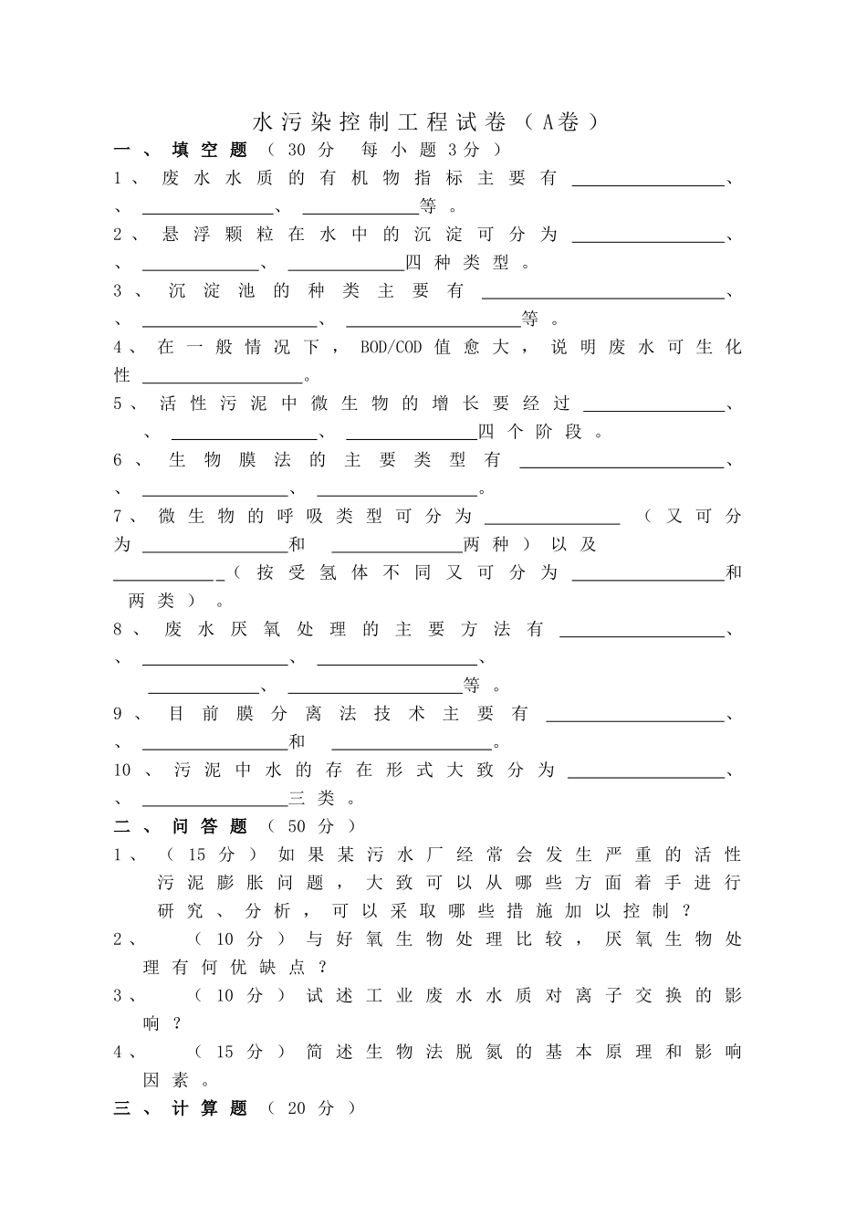 水污染控制工程试卷+答案2套_第1页