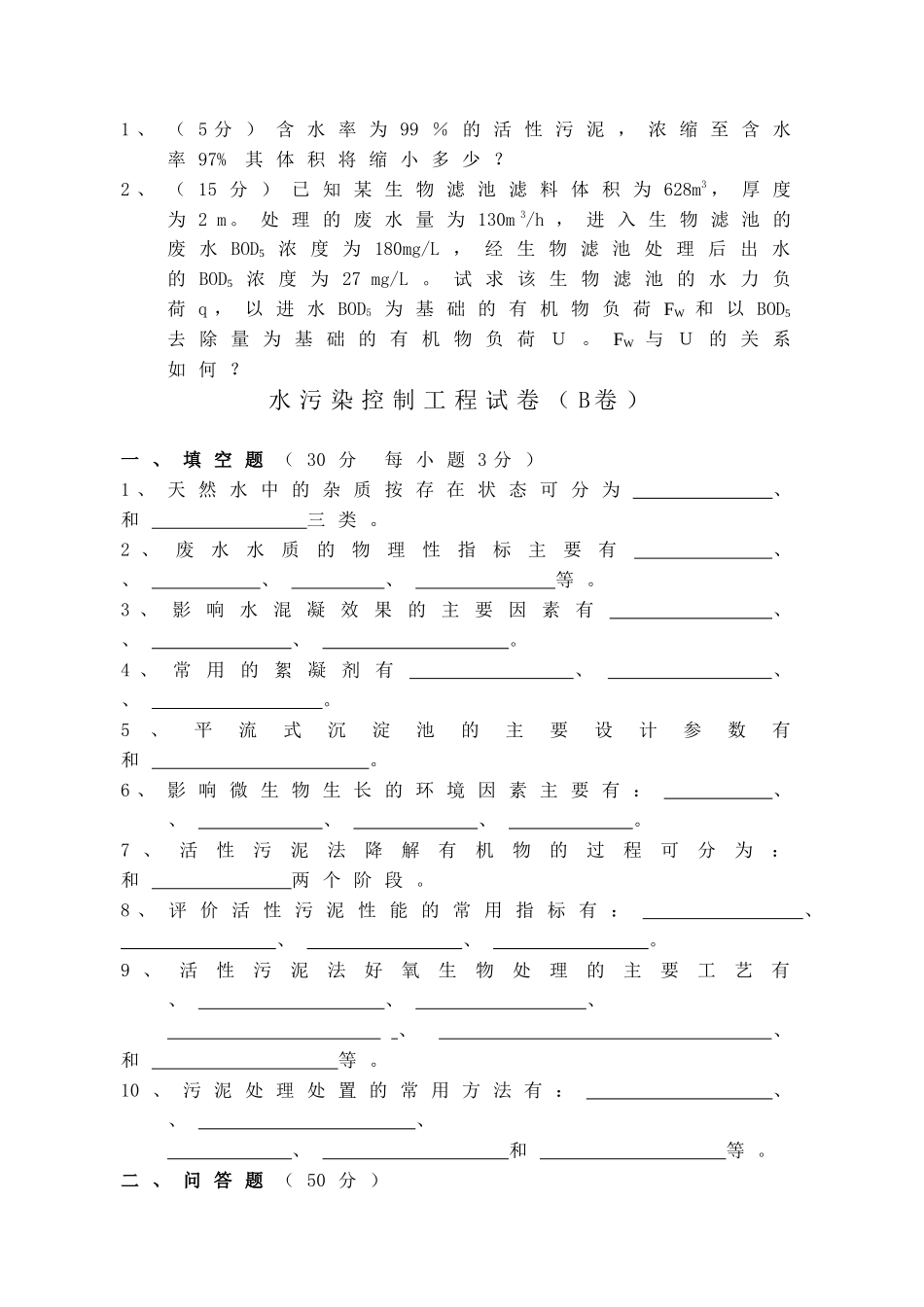 水污染控制工程试卷+答案2套_第2页