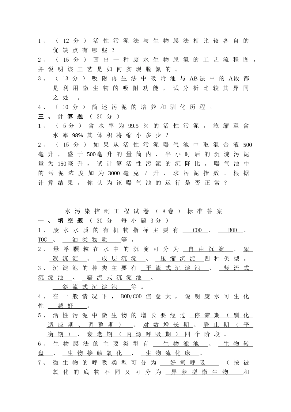 水污染控制工程试卷+答案2套_第3页