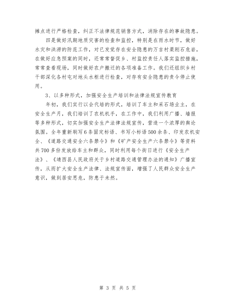 2024年自治区安全生产工作总结范文与2024年舞蹈队年度总结范文汇编_第3页