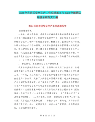 2024年自治区安全生产工作总结范文与2024年舞蹈队年度总结范文汇编