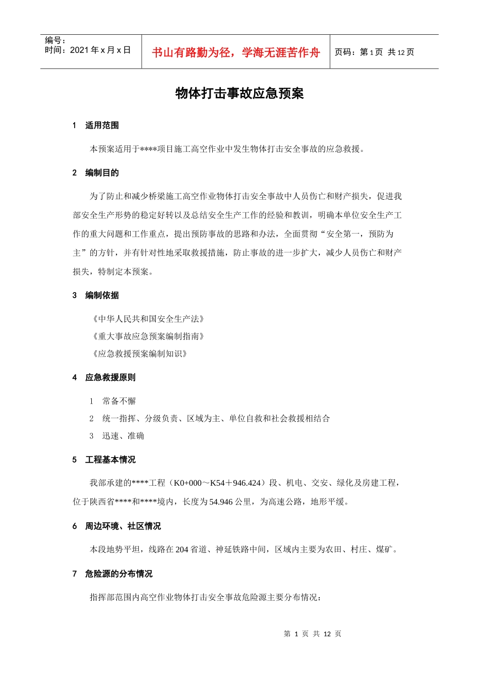物体打击事故应急预案_第1页