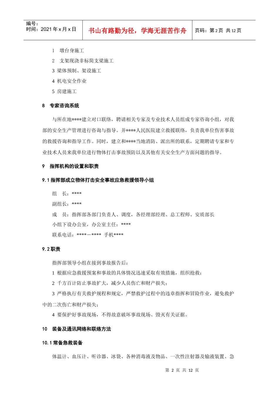 物体打击事故应急预案_第2页