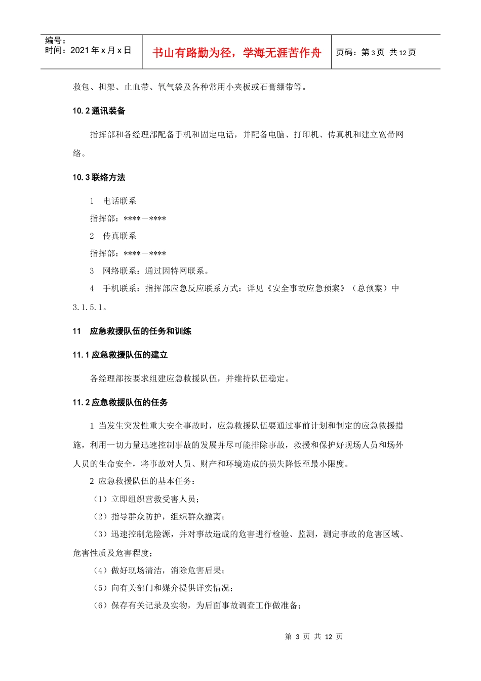 物体打击事故应急预案_第3页