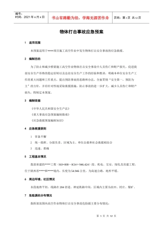 物体打击事故应急预案