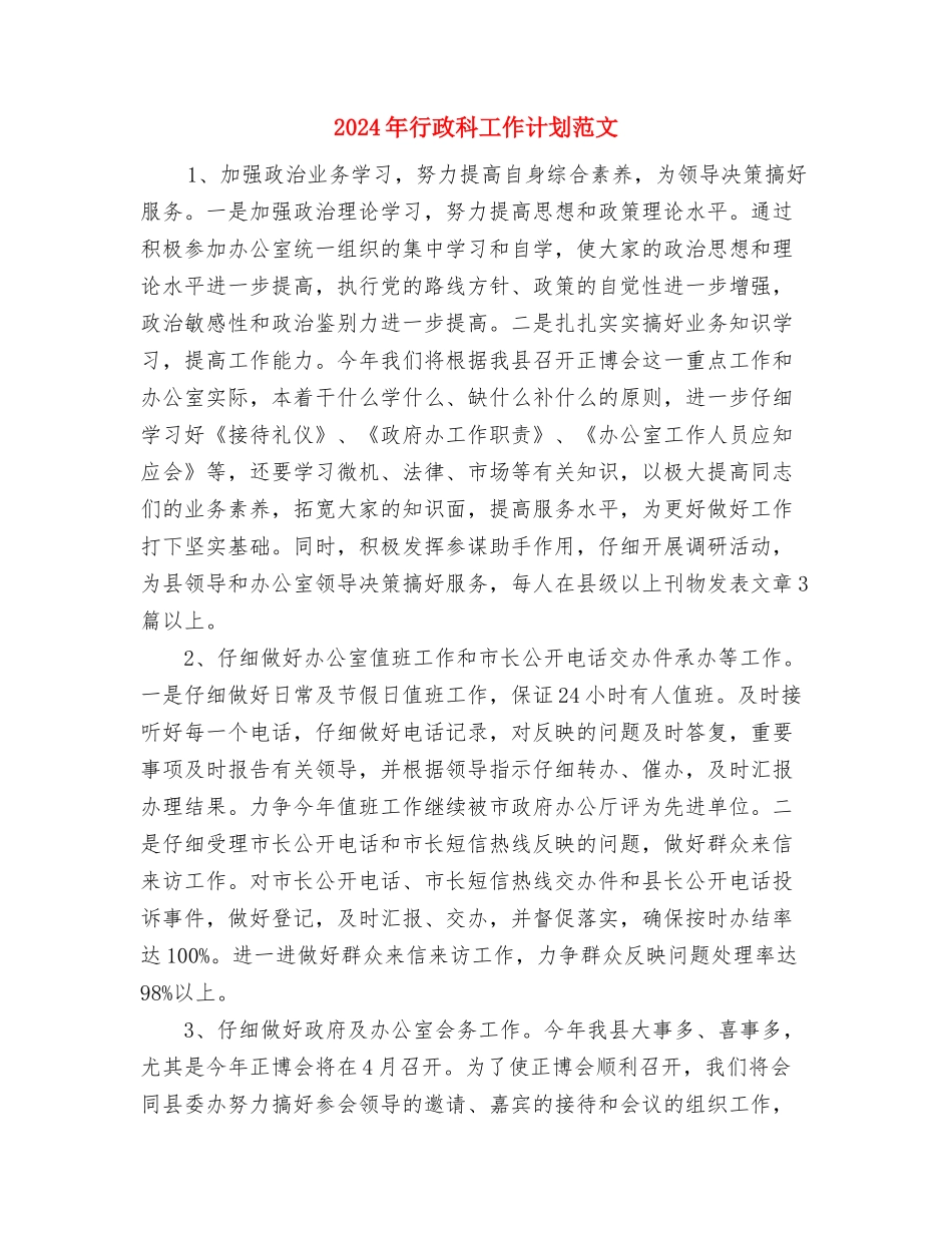2024年行政科工作计划与2024年行政科工作计划范文汇编_第3页