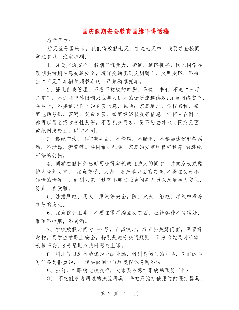 国庆假期安全教育国旗下讲话稿_第2页
