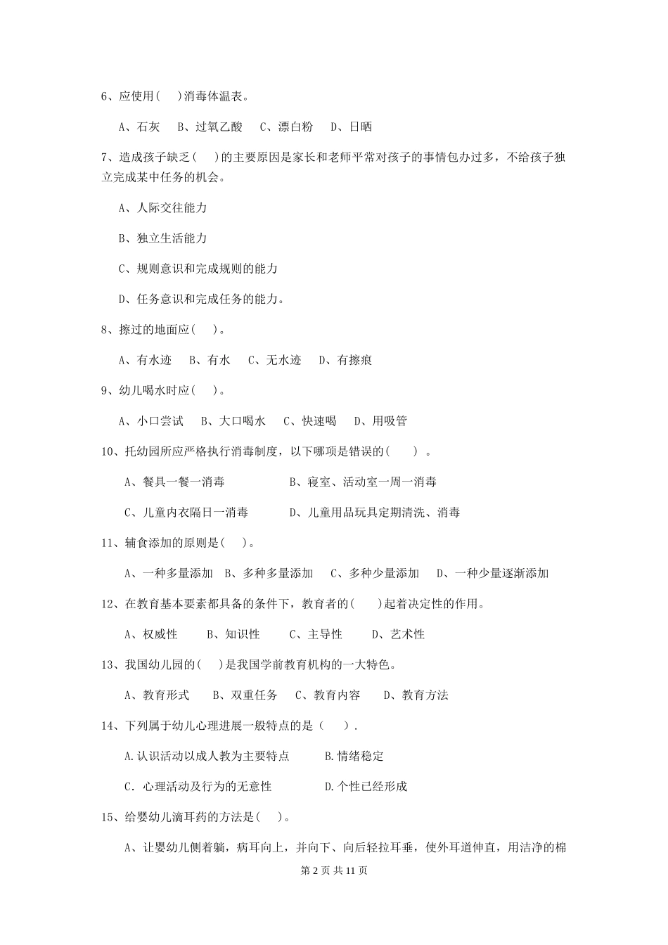 2024年幼儿园保育员三级职业技能考试试卷-_第2页