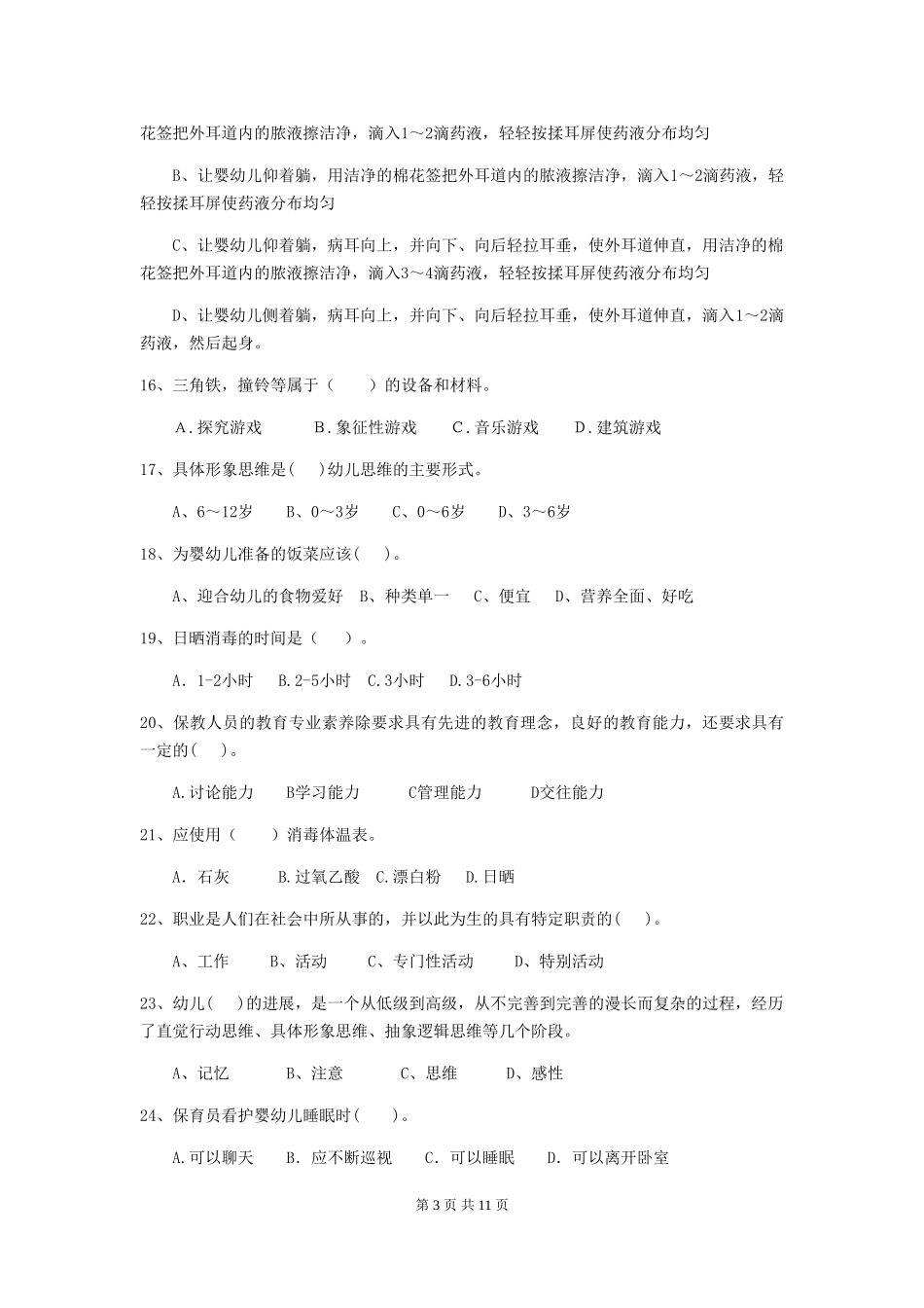 2024年幼儿园保育员三级职业技能考试试卷-_第3页