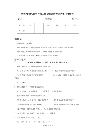 2024年幼儿园保育员三级职业技能考试试卷-