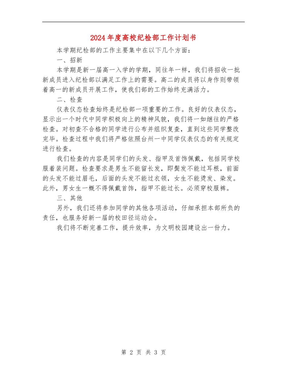 2024年度大学纪检部工作计划书_第2页