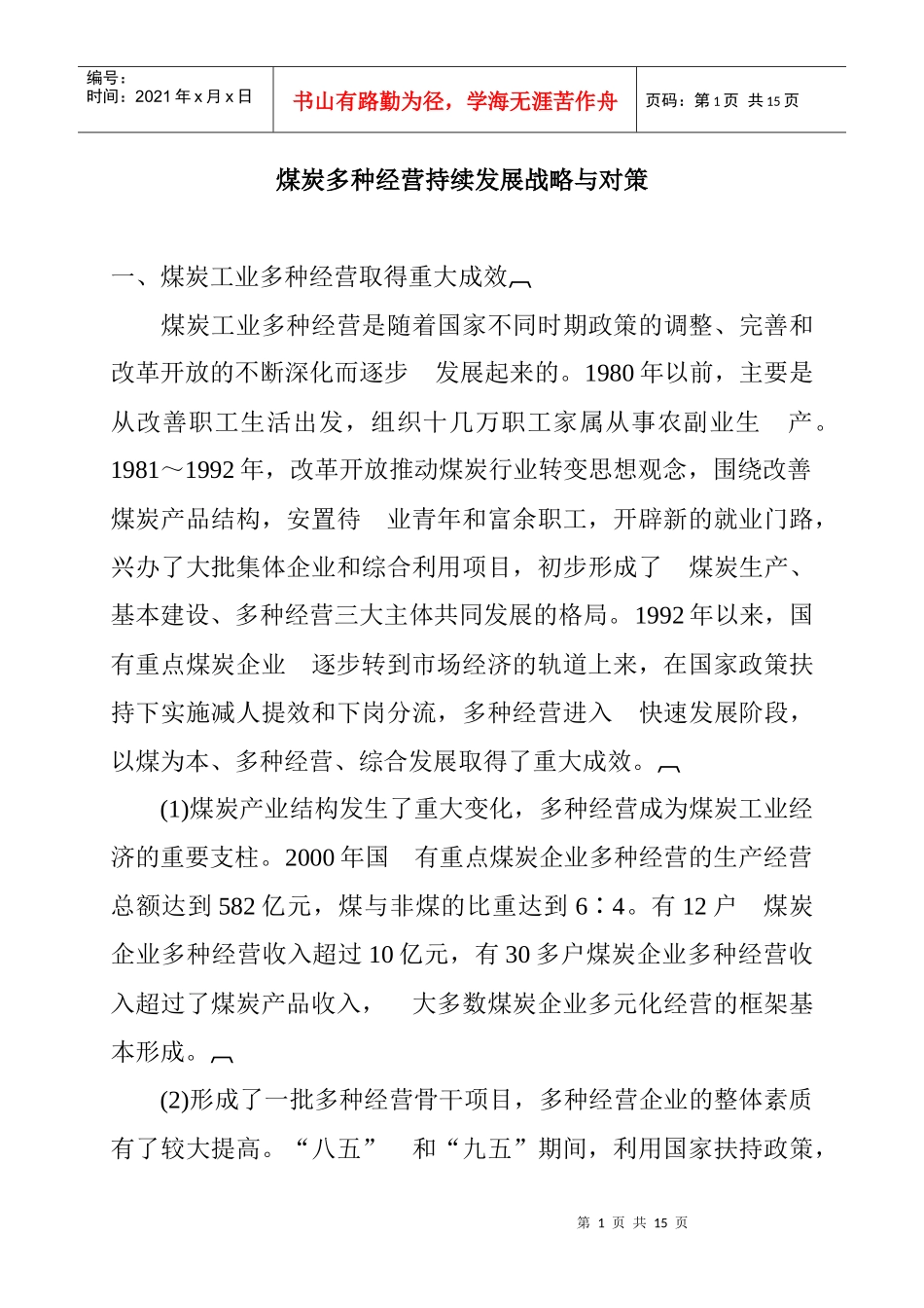 煤炭多种经营持续发展战略与对策_第1页
