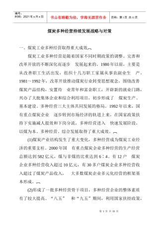 煤炭多种经营持续发展战略与对策