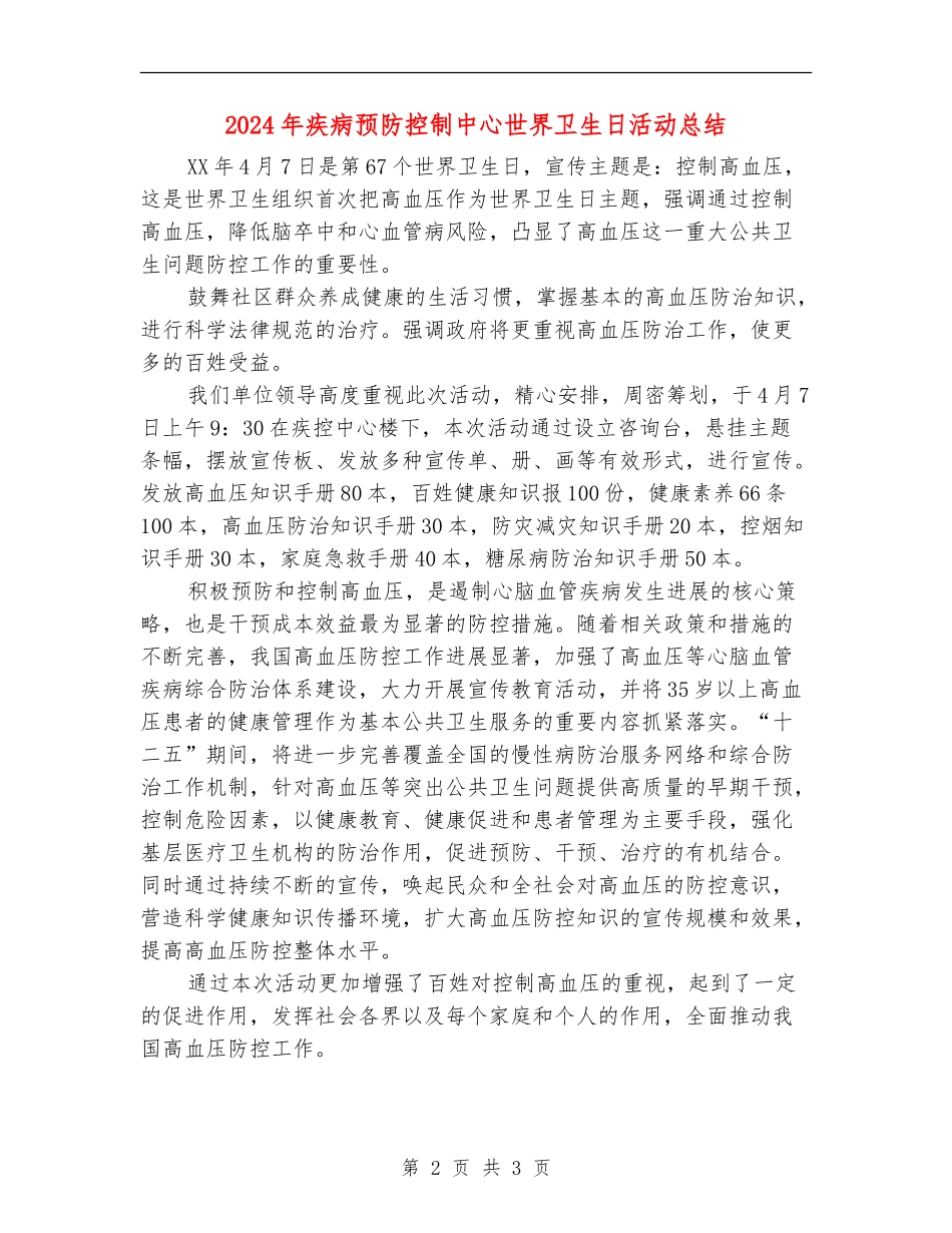2024年疾病预防控制中心世界卫生日活动总结_第2页