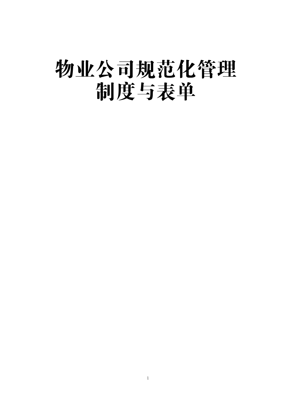 物业公司规范化管理制度与表单_第1页
