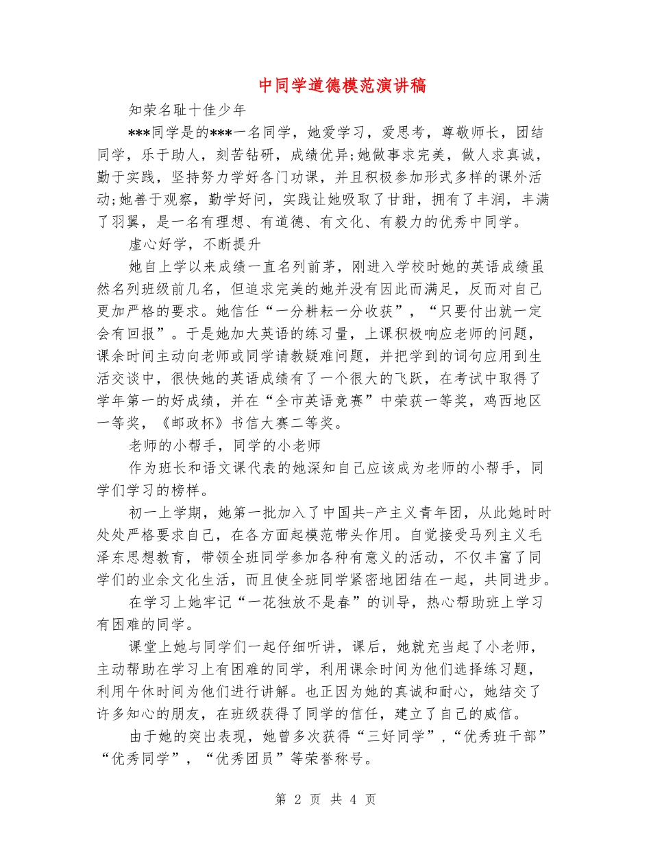 中学生道德模范演讲稿_第2页