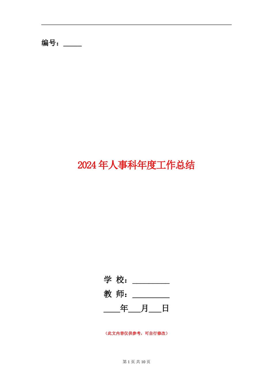 2024年人事科年度工作总结_第1页