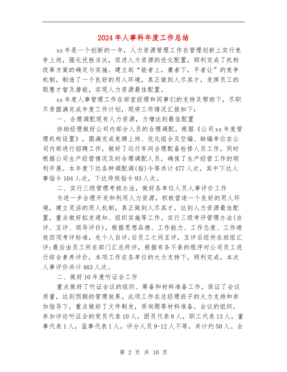 2024年人事科年度工作总结_第2页