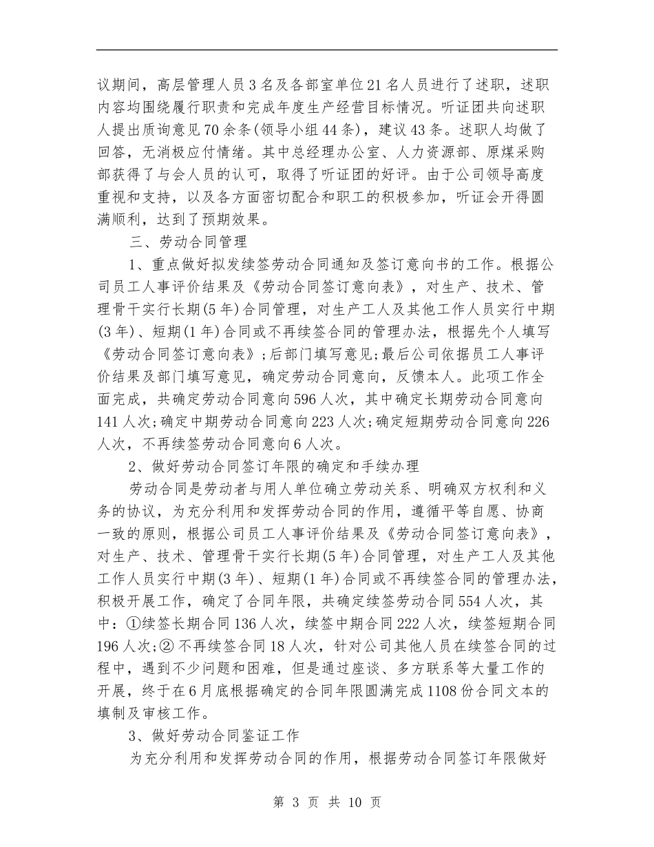 2024年人事科年度工作总结_第3页