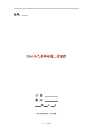 2024年人事科年度工作总结