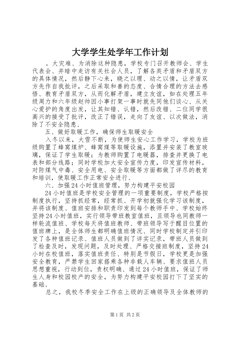大学学生处学年工作计划_第1页