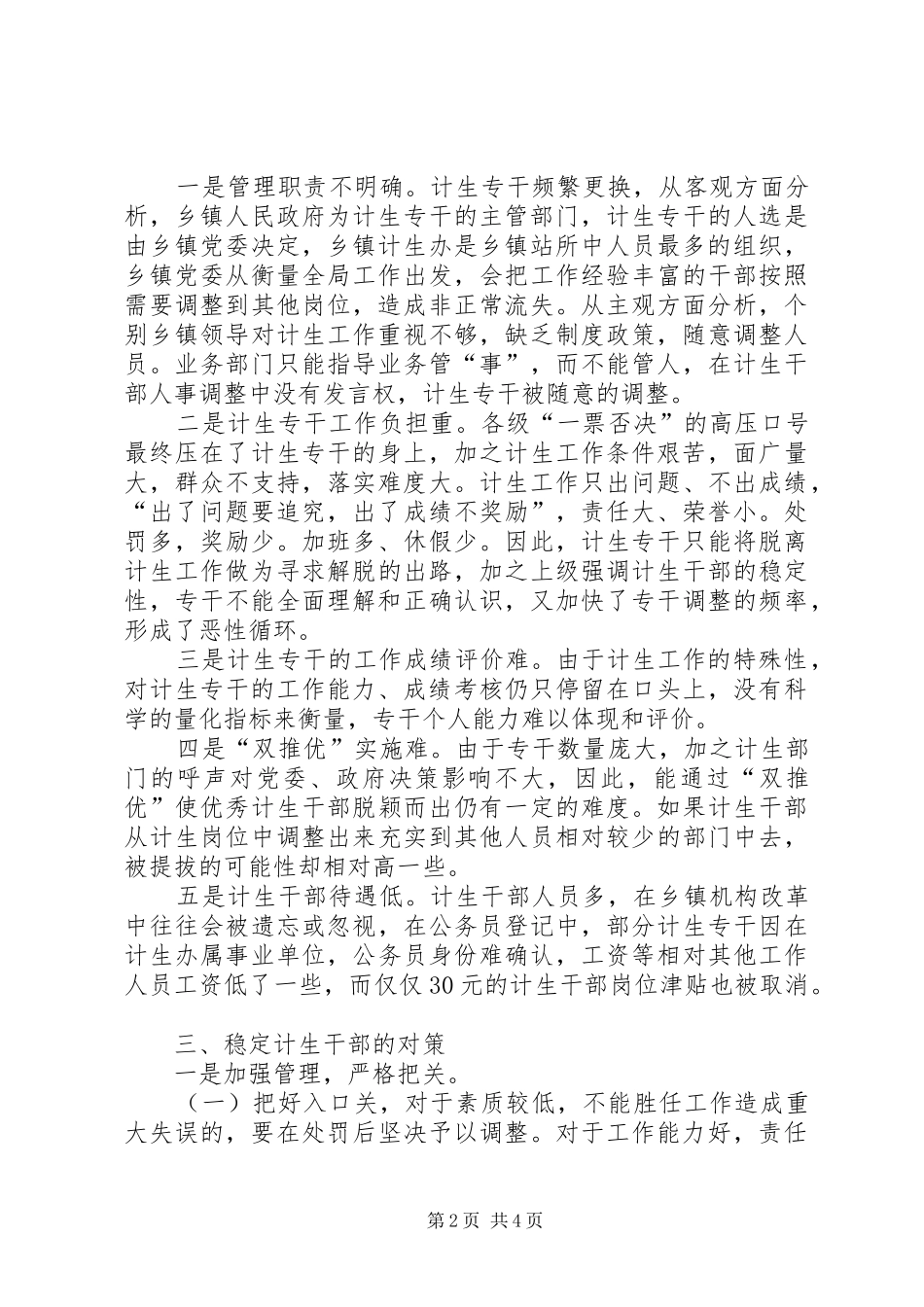 基层计划生育干部队伍的思考_第2页