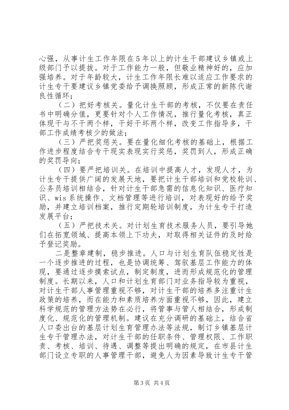 基层计划生育干部队伍的思考_第3页